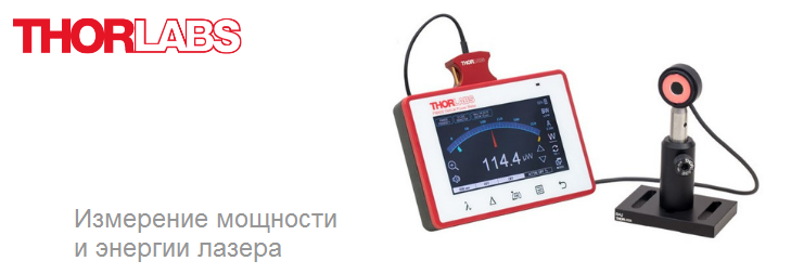 Измерители мощности и энергии лазера